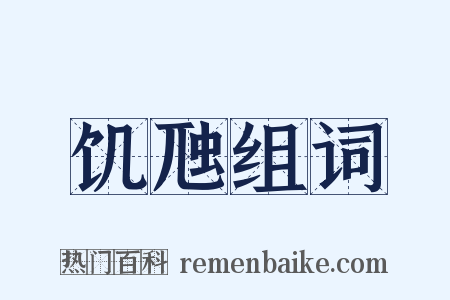 饥虺组词是什么意思的图片